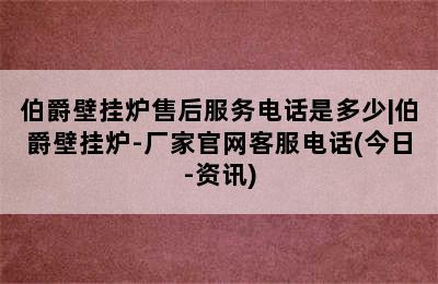 伯爵壁挂炉售后服务电话是多少|伯爵壁挂炉-厂家官网客服电话(今日-资讯)